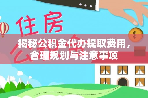 珠海揭秘公积金代办提取费用，合理规划与注意事项