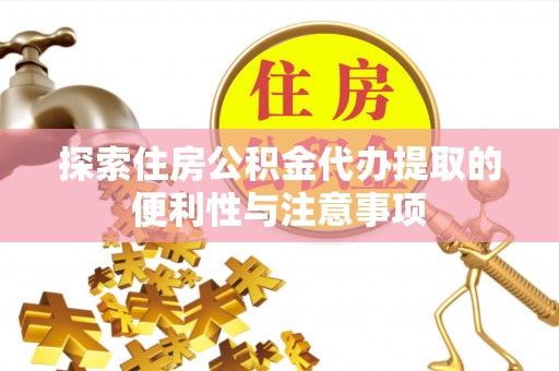 珠海探索住房公积金代办提取的便利性与注意事项