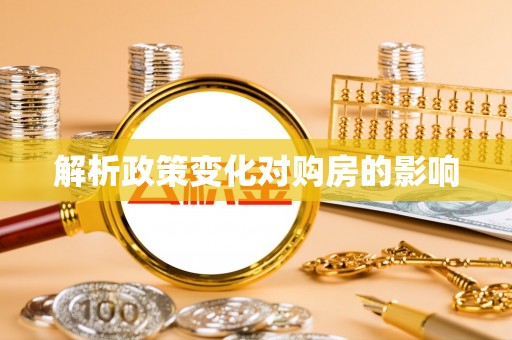 珠海解析政策变化对购房的影响