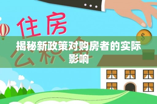珠海揭秘新政策对购房者的实际影响