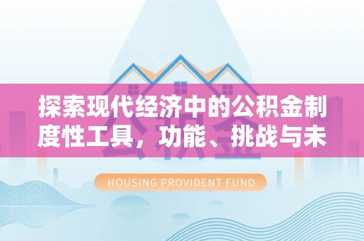珠海探索现代经济中的公积金制度性工具，功能、挑战与未来