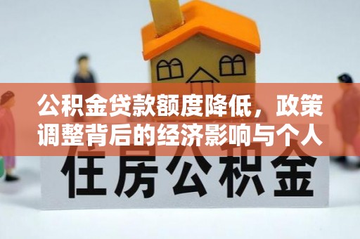 珠海公积金贷款额度降低，政策调整背后的经济影响与个人应对策略
