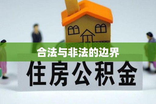 珠海合法与非法的边界