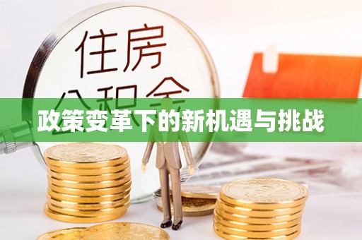 珠海政策变革下的新机遇与挑战