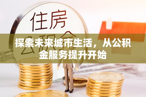 珠海探索未来城市生活，从公积金服务提升开始