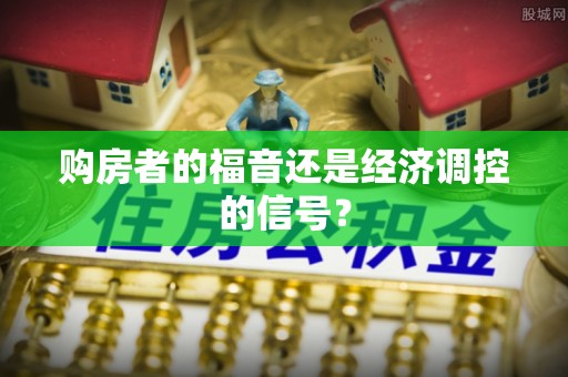 珠海购房者的福音还是经济调控的信号？