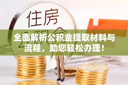 珠海全面解析公积金提取材料与流程，助您轻松办理！