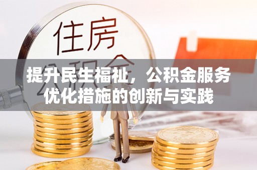 珠海提升民生福祉，公积金服务优化措施的创新与实践