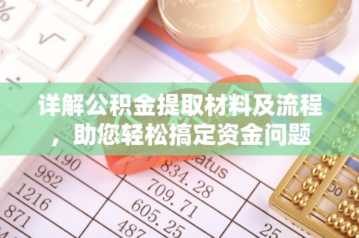 珠海详解公积金提取材料及流程，助您轻松搞定资金问题
