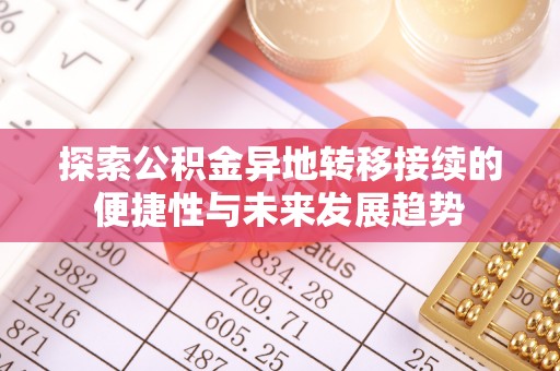 珠海探索公积金异地转移接续的便捷性与未来发展趋势