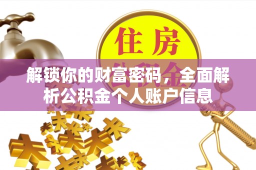 珠海解锁你的财富密码，全面解析公积金个人账户信息