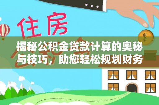 珠海揭秘公积金贷款计算的奥秘与技巧，助您轻松规划财务未来