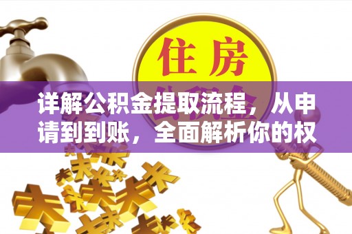 珠海详解公积金提取流程，从申请到到账，全面解析你的权益与操作步骤