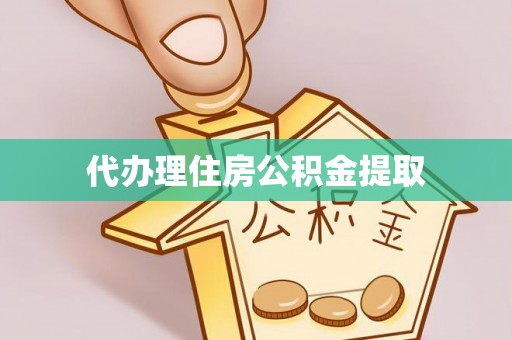 珠海代办理住房公积金提取