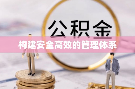 珠海构建安全高效的管理体系