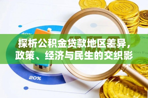 珠海探析公积金贷款地区差异，政策、经济与民生的交织影响