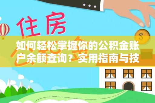 珠海如何轻松掌握你的公积金账户余额查询？实用指南与技巧