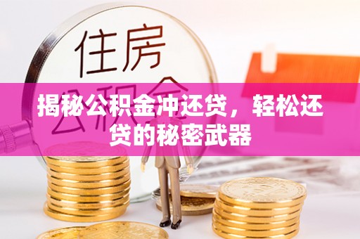 珠海揭秘公积金冲还贷，轻松还贷的秘密武器