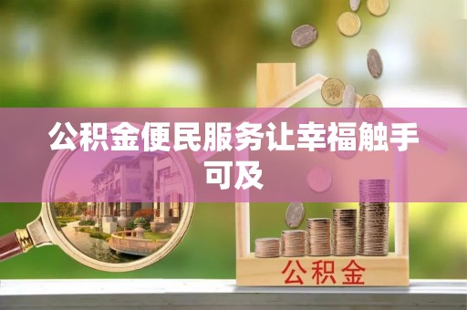珠海公积金便民服务让幸福触手可及
