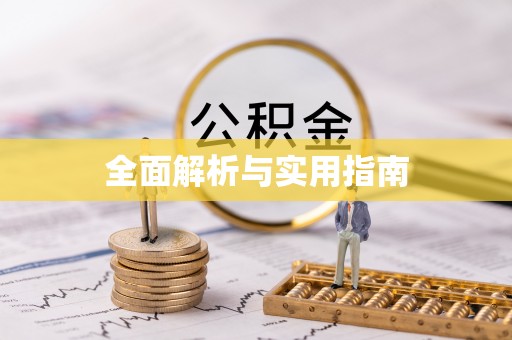 珠海全面解析与实用指南