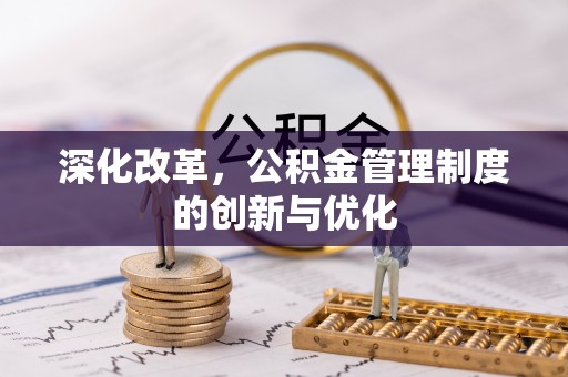 珠海深化改革，公积金管理制度的创新与优化