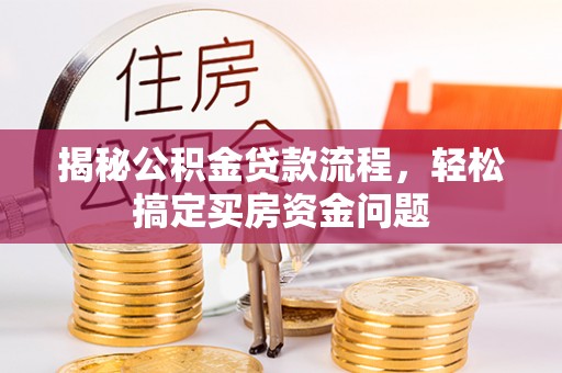 珠海揭秘公积金贷款流程，轻松搞定买房资金问题
