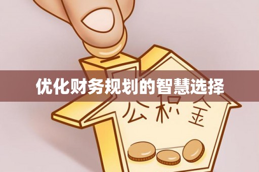 珠海优化财务规划的智慧选择
