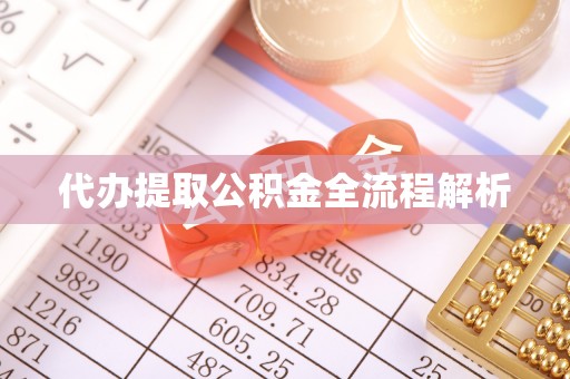 珠海代办提取公积金全流程解析