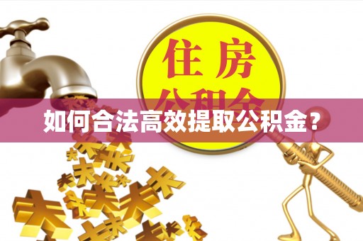 珠海如何合法高效提取公积金？
