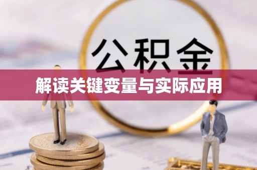 珠海解读关键变量与实际应用