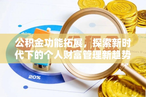 珠海公积金功能拓展，探索新时代下的个人财富管理新趋势