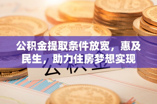 珠海公积金提取条件放宽，惠及民生，助力住房梦想实现
