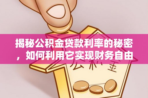 珠海揭秘公积金贷款利率的秘密，如何利用它实现财务自由？
