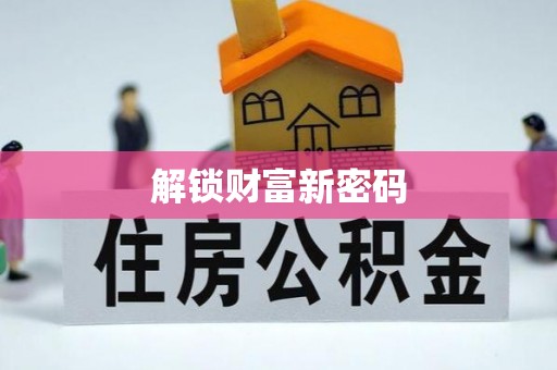 珠海解锁财富新密码