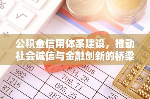 珠海公积金信用体系建设，推动社会诚信与金融创新的桥梁