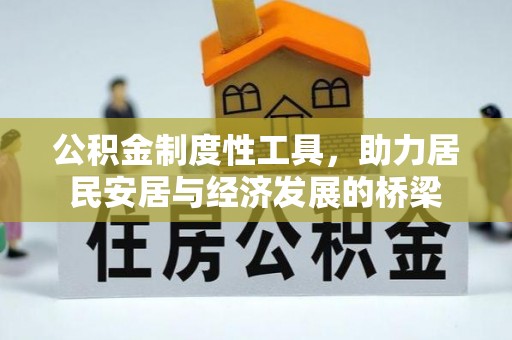 珠海公积金制度性工具，助力居民安居与经济发展的桥梁