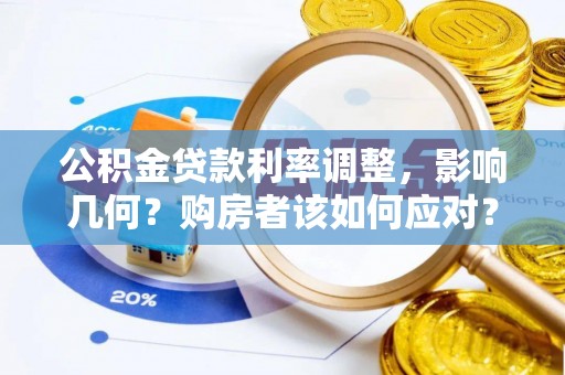 珠海公积金贷款利率调整，影响几何？购房者该如何应对？