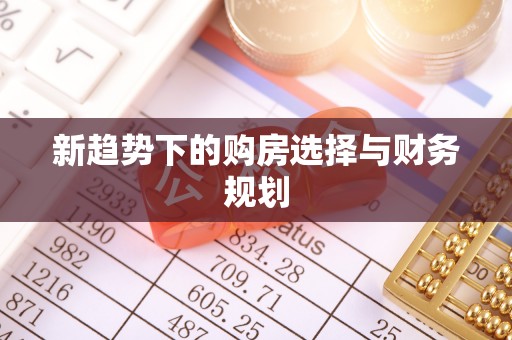 珠海新趋势下的购房选择与财务规划