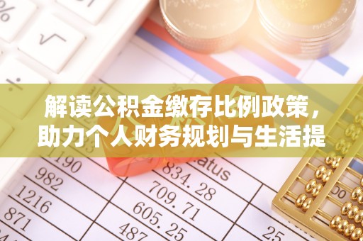 珠海解读公积金缴存比例政策，助力个人财务规划与生活提升