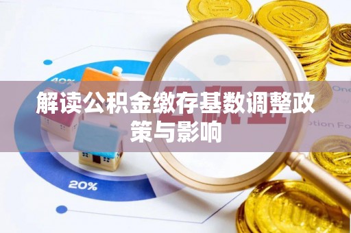 珠海解读公积金缴存基数调整政策与影响