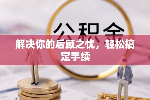 珠海解决你的后顾之忧，轻松搞定手续