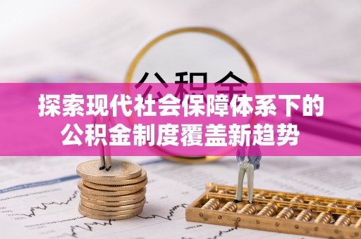 珠海探索现代社会保障体系下的公积金制度覆盖新趋势