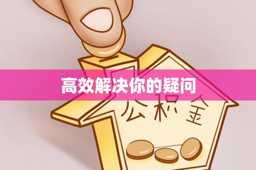 珠海高效解决你的疑问