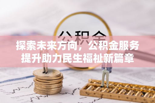 珠海探索未来方向，公积金服务提升助力民生福祉新篇章