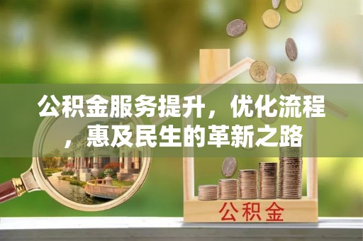珠海公积金服务提升，优化流程，惠及民生的革新之路