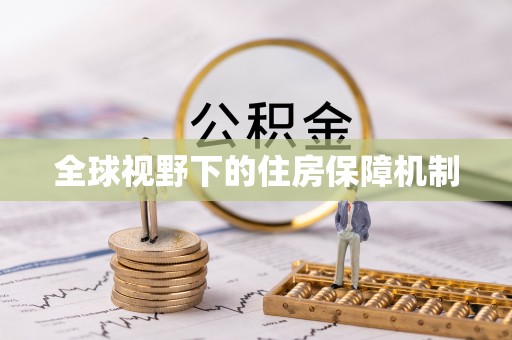珠海全球视野下的住房保障机制