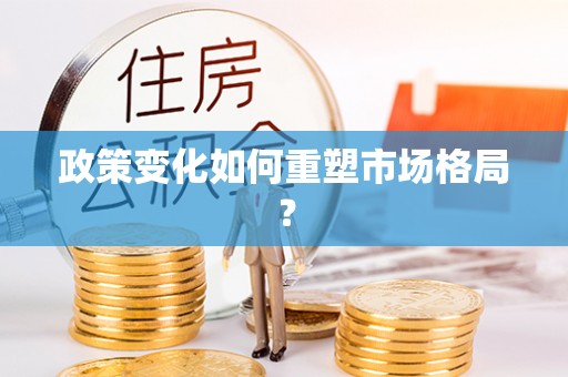 珠海政策变化如何重塑市场格局？