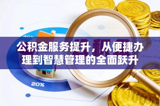 珠海公积金服务提升，从便捷办理到智慧管理的全面跃升