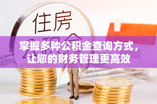 珠海掌握多种公积金查询方式，让您的财务管理更高效