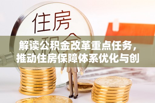 珠海解读公积金改革重点任务，推动住房保障体系优化与创新